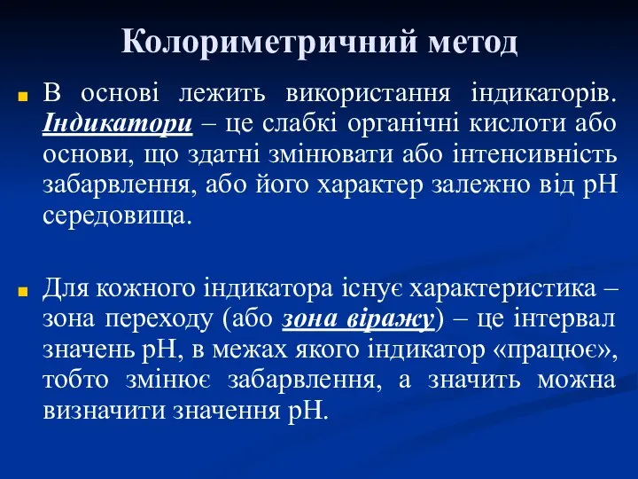 Колориметричний метод В основі лежить використання індикаторів. Індикатори – це слабкі