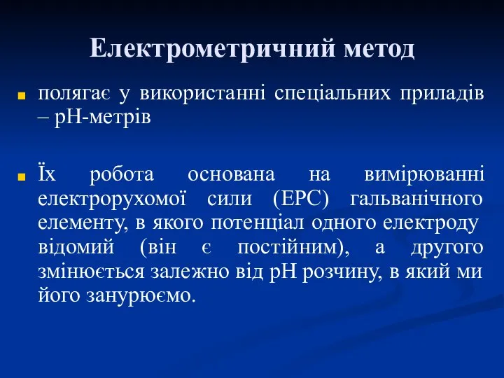 Електрометричний метод полягає у використанні спеціальних приладів – рН-метрів Їх робота