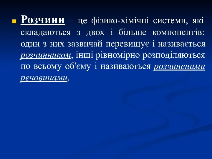 Розчини – це фізико-хімічні системи, які складаються з двох і більше