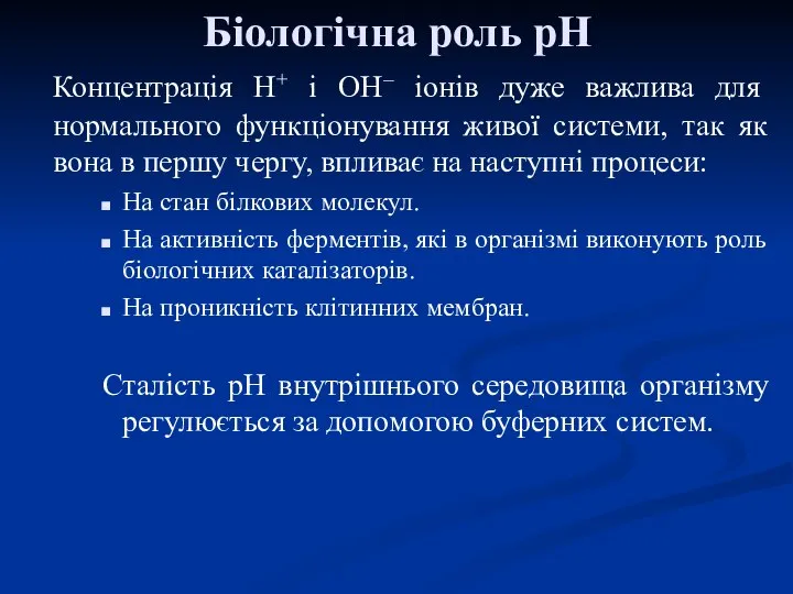 Біологічна роль рН Концентрація Н+ і ОН– іонів дуже важлива для