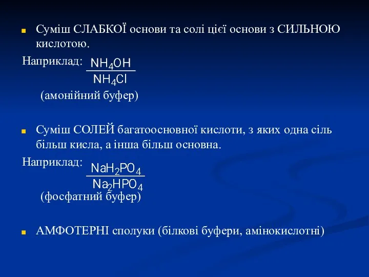 Суміш СЛАБКОЇ основи та солі цієї основи з СИЛЬНОЮ кислотою. Наприклад: