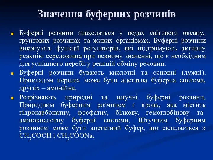 Буферні розчини знаходяться у водах світового океану, ґрунтових розчинах та живих