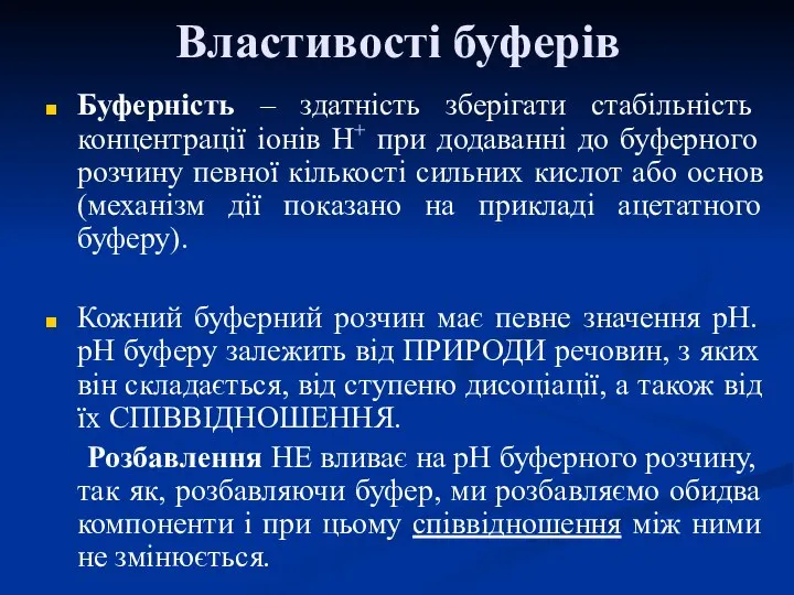 Властивості буферів Буферність – здатність зберігати стабільність концентрації іонів Н+ при