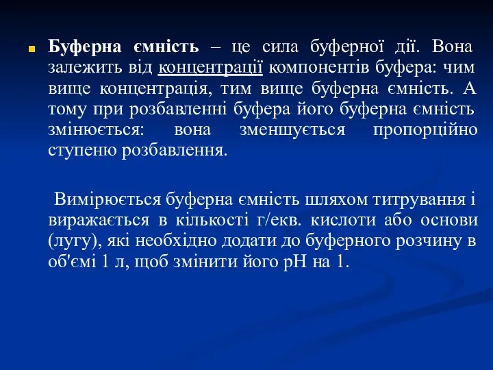 Буферна ємність – це сила буферної дії. Вона залежить від концентрації