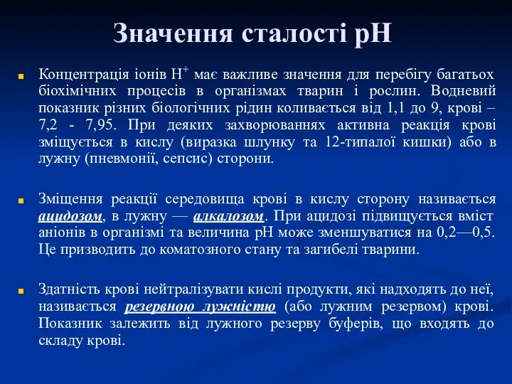 Значення сталості рН Концентрація іонів Н+ має важливе значення для перебігу