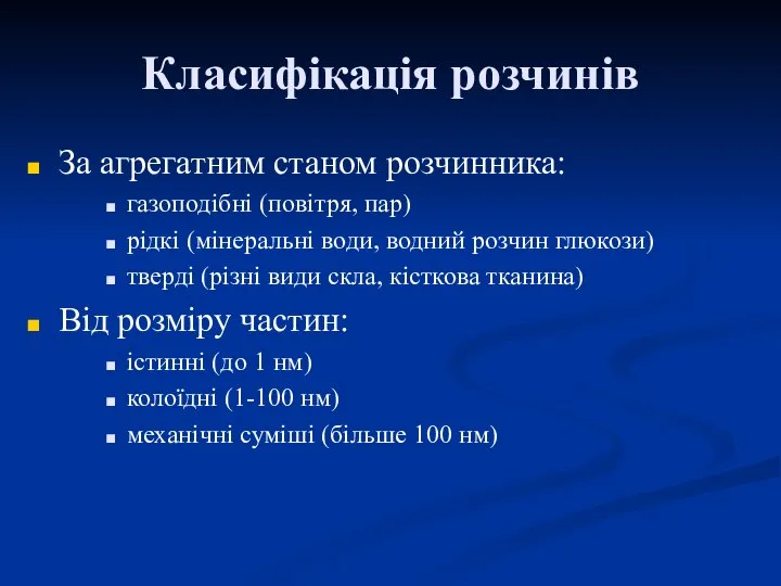 Класифікація розчинів За агрегатним станом розчинника: газоподібні (повітря, пар) рідкі (мінеральні