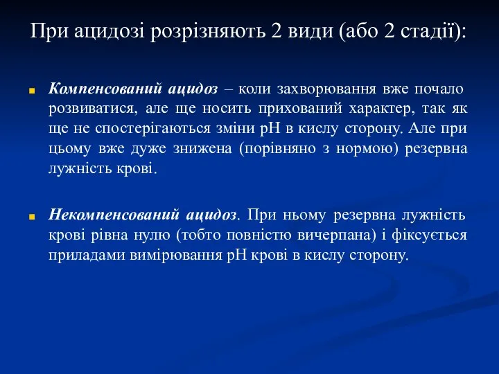 При ацидозі розрізняють 2 види (або 2 стадії): Компенсований ацидоз –