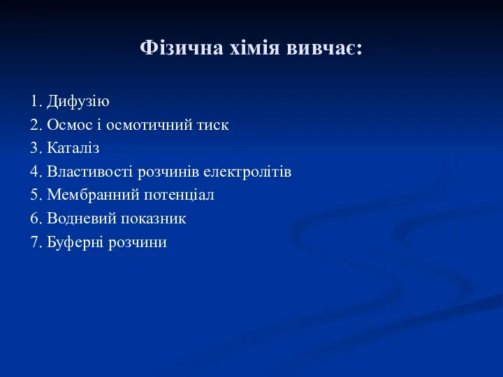 Фізична хімія вивчає: 1. Дифузію 2. Осмос і осмотичний тиск 3.