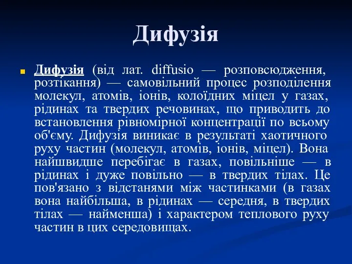 Дифузія Дифузія (від лат. diffusio — розповсюдження, розтікання) — самовільний процес