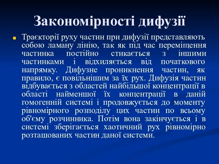 Траєкторії руху частин при дифузії представляють собою ламану лінію, так як