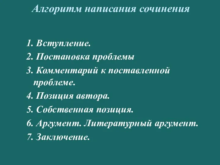 Алгоритм написания сочинения 1. Вступление. 2. Постановка проблемы 3. Комментарий к