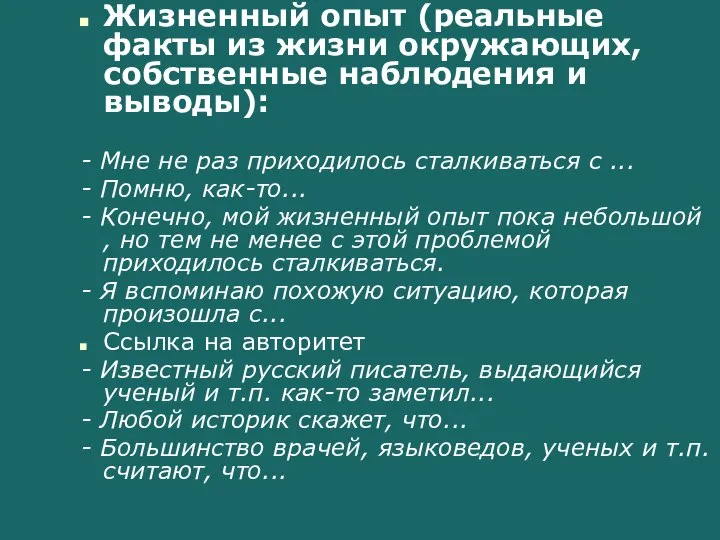 Жизненный опыт (реальные факты из жизни окружающих, собственные наблюдения и выводы):