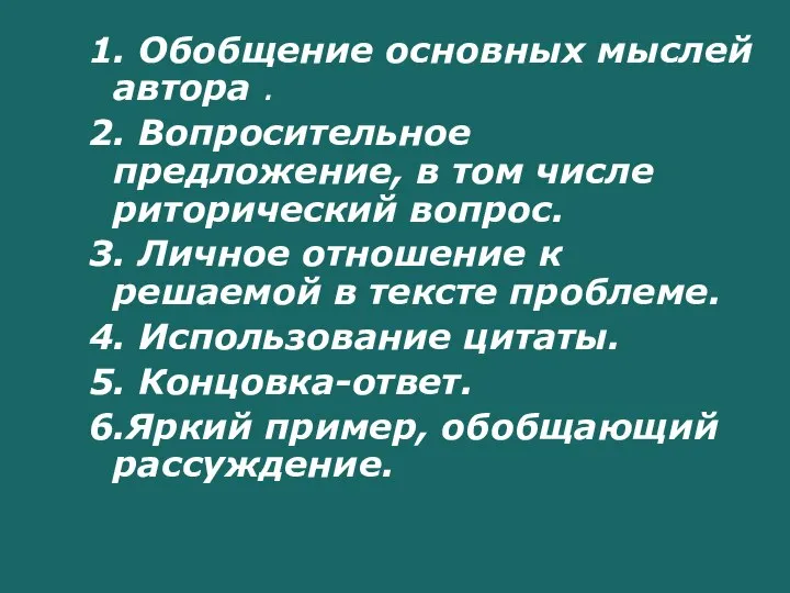 1. Обобщение основных мыслей автора . 2. Вопросительное предложение, в том