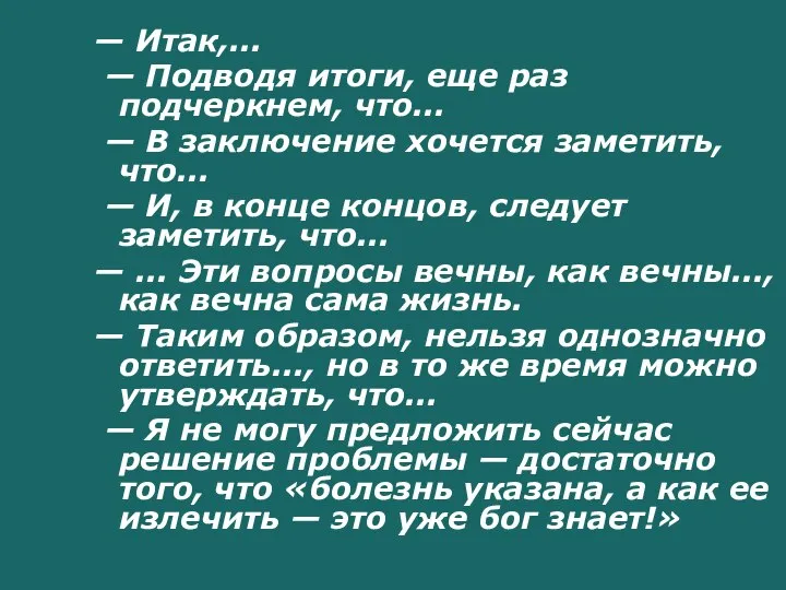 — Итак,... — Подводя итоги, еще раз подчеркнем, что... — В