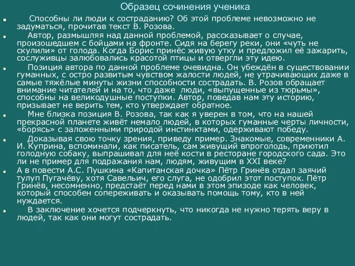 Образец сочинения ученика Способны ли люди к состраданию? Об этой проблеме