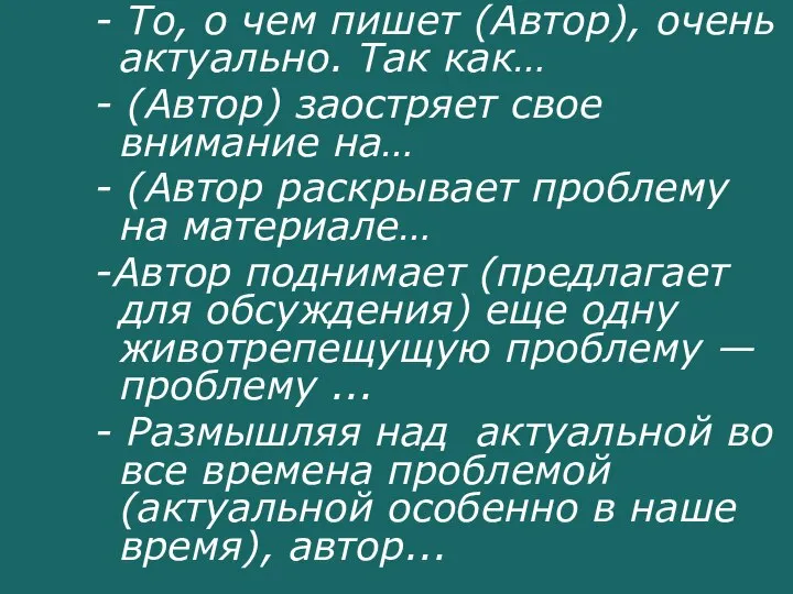 - То, о чем пишет (Автор), очень актуально. Так как… -