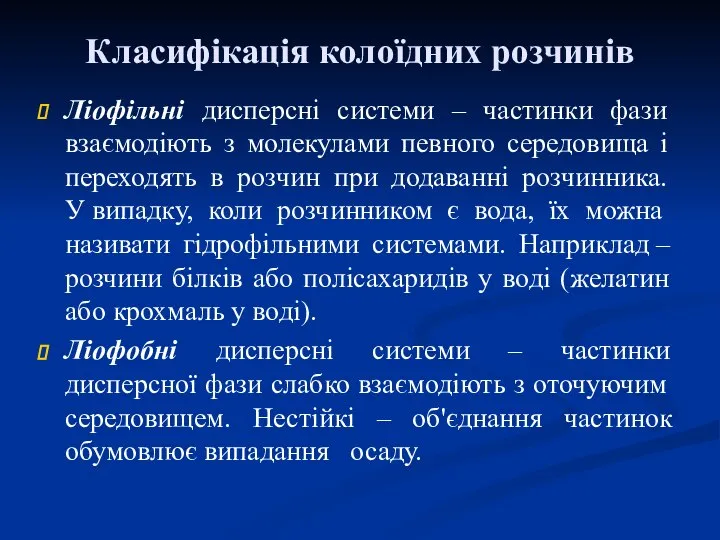 Класифікація колоїдних розчинів Ліофільні дисперсні системи – частинки фази взаємодіють з