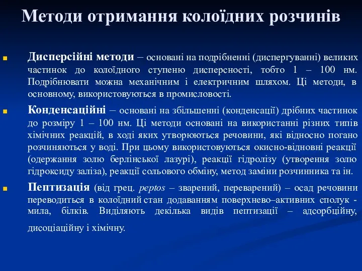 Методи отримання колоїдних розчинів Дисперсійні методи – основані на подрібненні (диспергуванні)