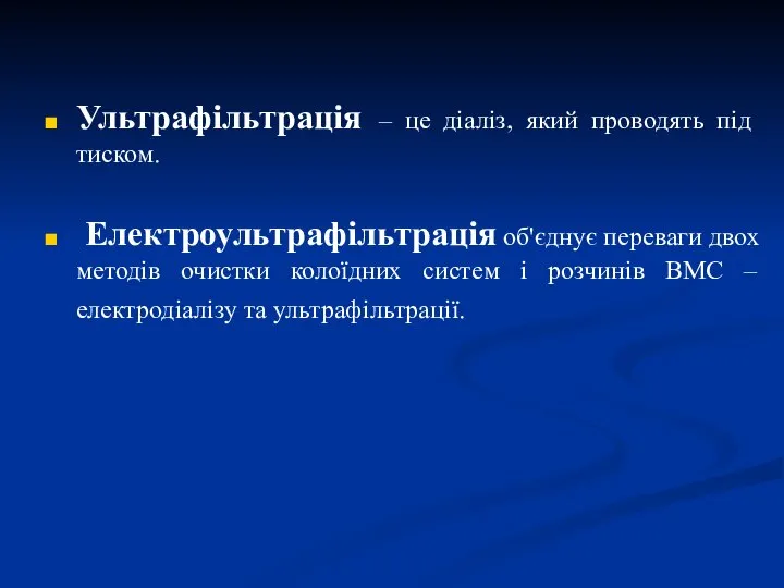 Ультрафільтрація – це діаліз, який проводять під тиском. Електроультрафільтрація об'єднує переваги