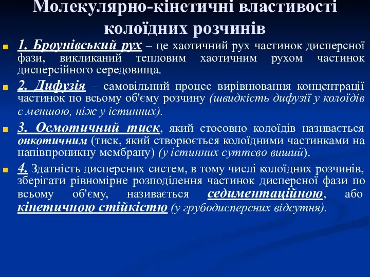 Молекулярно-кінетичні властивості колоїдних розчинів 1. Броунівський рух – це хаотичний рух