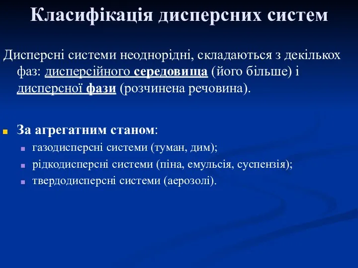 Класифікація дисперсних систем Дисперсні системи неоднорідні, складаються з декількох фаз: дисперсійного