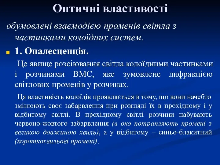 Оптичні властивості обумовлені взаємодією променів світла з частинками колоїдних систем. 1.