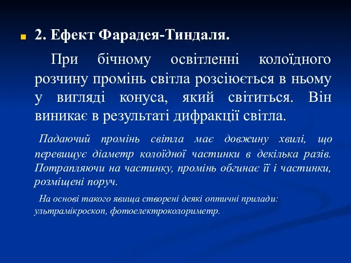 2. Ефект Фарадея-Тиндаля. При бічному освітленні колоїдного розчину промінь світла розсіюється