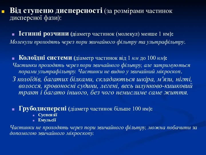 Від ступеню дисперсності (за розмірами частинок дисперсної фази): Істинні розчини (діаметр