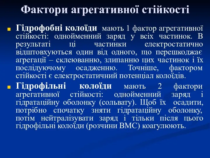 Фактори агрегативної стійкості Гідрофобні колоїди мають 1 фактор агрегативної стійкості: однойменний