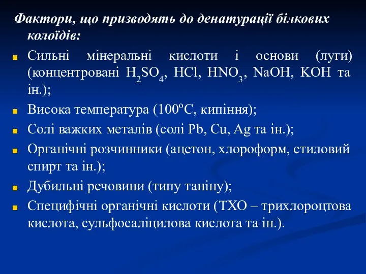 Фактори, що призводять до денатурації білкових колоїдів: Сильні мінеральні кислоти і