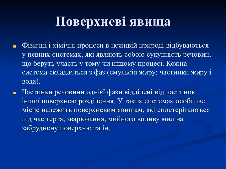 Поверхневі явища Фізичні і хімічні процеси в неживій природі відбуваються у