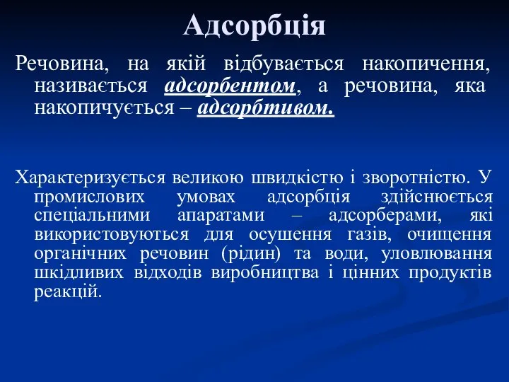 Адсорбція Речовина, на якій відбувається накопичення, називається адсорбентом, а речовина, яка