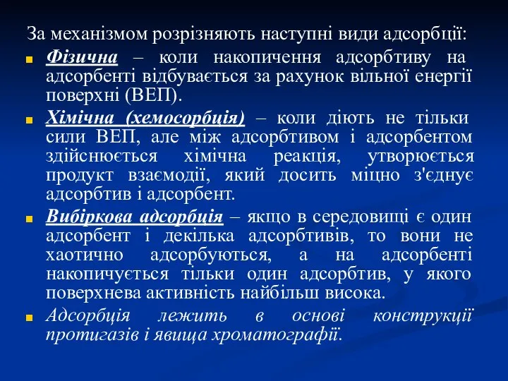 За механізмом розрізняють наступні види адсорбції: Фізична – коли накопичення адсорбтиву