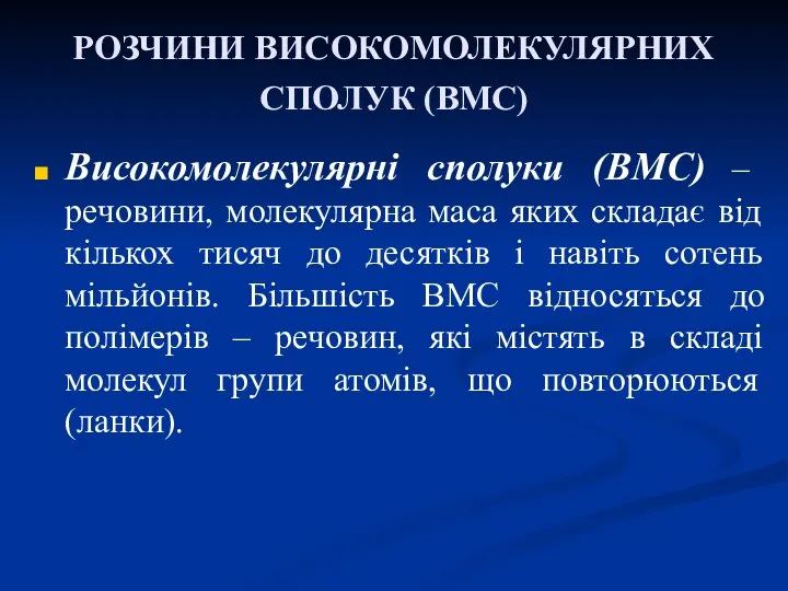 РОЗЧИНИ ВИСОКОМОЛЕКУЛЯРНИХ СПОЛУК (ВМС) Високомолекулярні сполуки (ВМС) – речовини, молекулярна маса