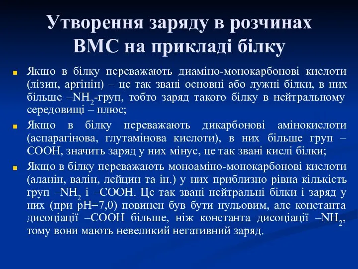 Утворення заряду в розчинах ВМС на прикладі білку Якщо в білку