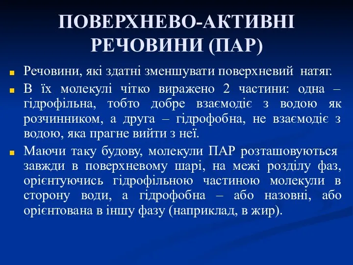 ПОВЕРХНЕВО-АКТИВНІ РЕЧОВИНИ (ПАР) Речовини, які здатні зменшувати поверхневий натяг. В їх