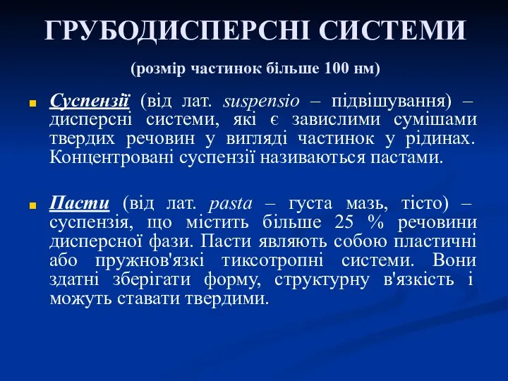 ГРУБОДИСПЕРСНІ СИСТЕМИ (розмір частинок більше 100 нм) Суспензії (від лат. suspensio