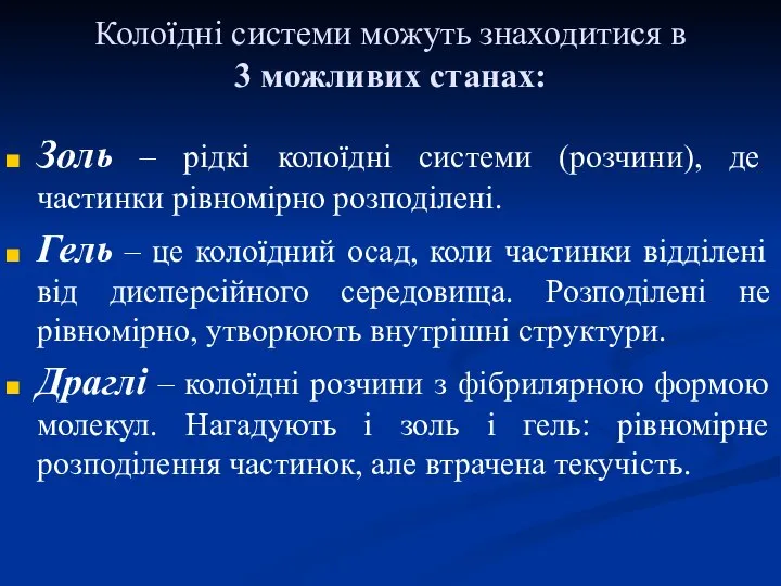 Колоїдні системи можуть знаходитися в 3 можливих станах: Золь – рідкі