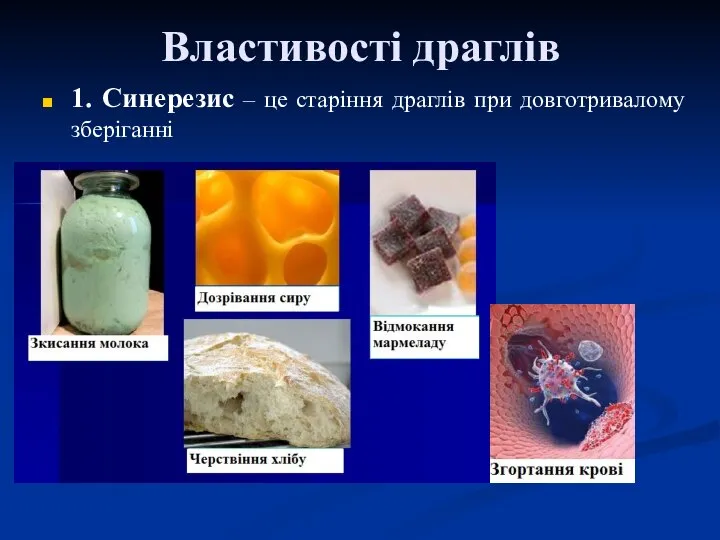 Властивості драглів 1. Синерезис – це старіння драглів при довготривалому зберіганні