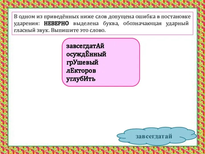 В одном из приведённых ниже слов допущена ошибка в постановке ударения: