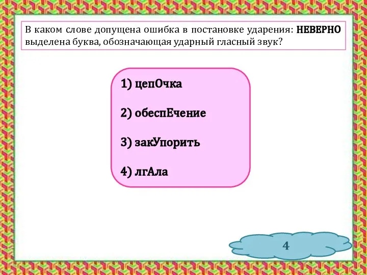 В каком слове допущена ошибка в постановке ударения: НЕВЕРНО выделена буква,