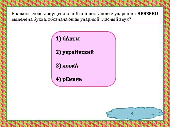 В каком слове допущена ошибка в постановке ударения: НЕВЕРНО выделена буква,