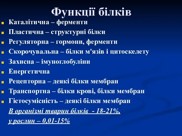 Функції білків Каталітична – ферменти Пластична – структурні білки Регуляторна –