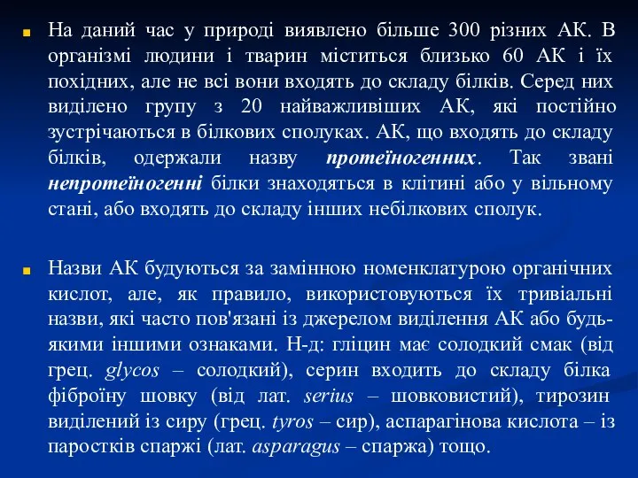 На даний час у природі виявлено більше 300 різних АК. В