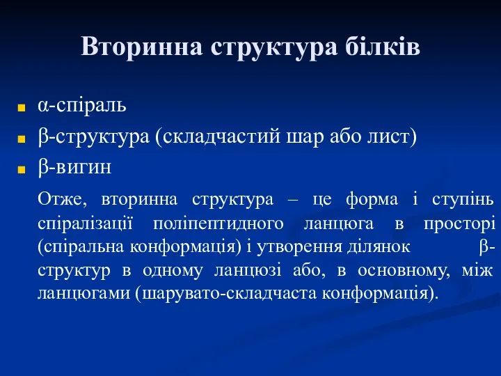 Вторинна структура білків α-спіраль β-структура (складчастий шар або лист) β-вигин Отже,