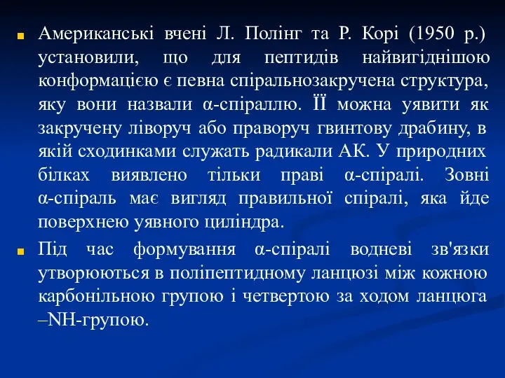 Американські вчені Л. Полінг та Р. Корі (1950 р.) установили, що