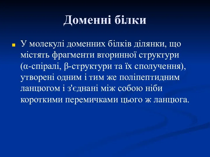 Доменні білки У молекулі доменних білків ділянки, що містять фрагменти вторинної