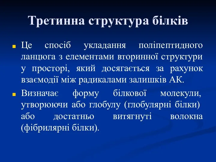 Третинна структура білків Це спосіб укладання поліпептидного ланцюга з елементами вторинної