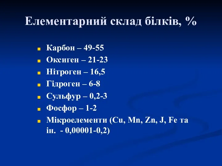 Елементарний склад білків, % Карбон – 49-55 Оксиген – 21-23 Нітроген