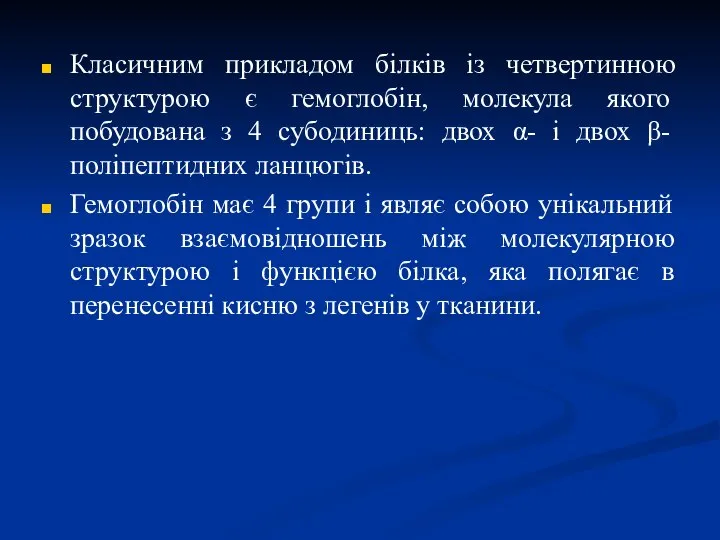 Класичним прикладом білків із четвертинною структурою є гемоглобін, молекула якого побудована